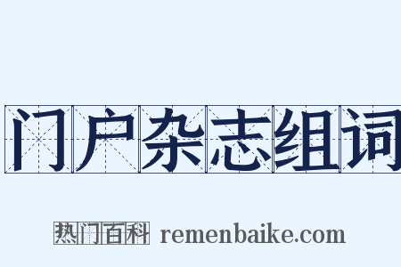门户杂志组词是什么意思的图片